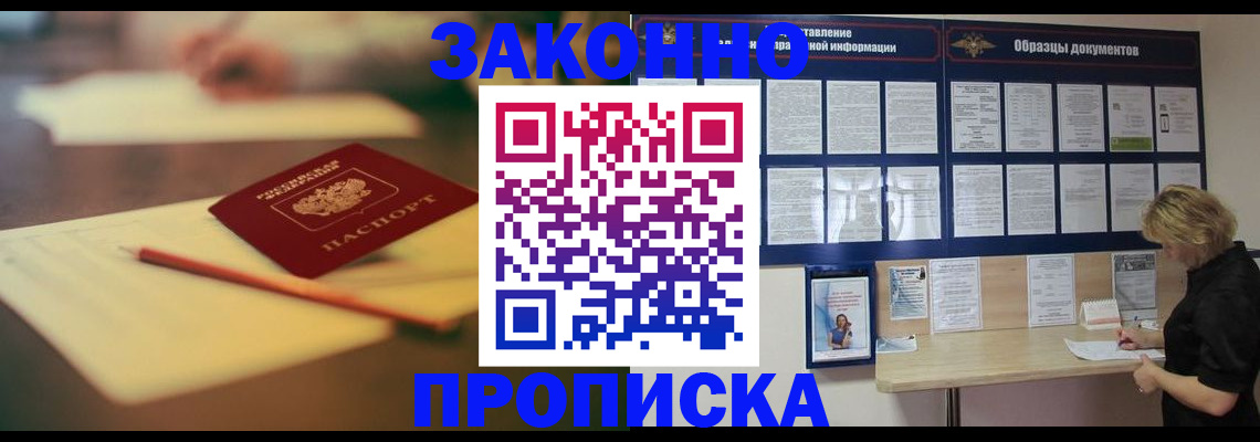 прописка законно в Саранске